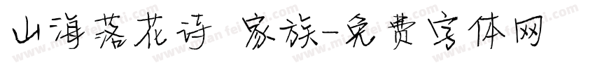 山海落花诗 家族字体转换